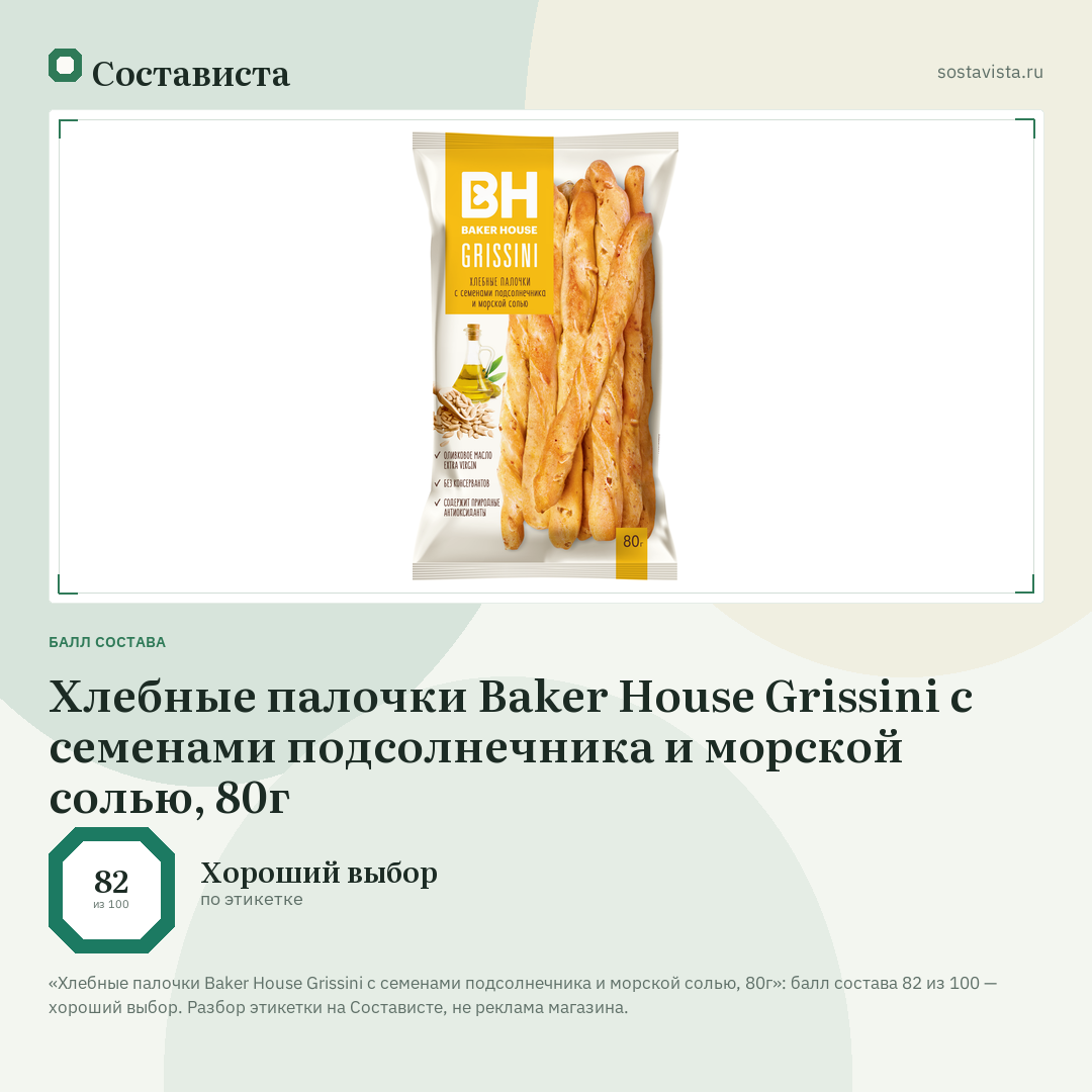 Хлебные палочки Baker House Grissini с семенами подсолнечника и морской солью, 80г: балл состава 82 из 100 — Состависта