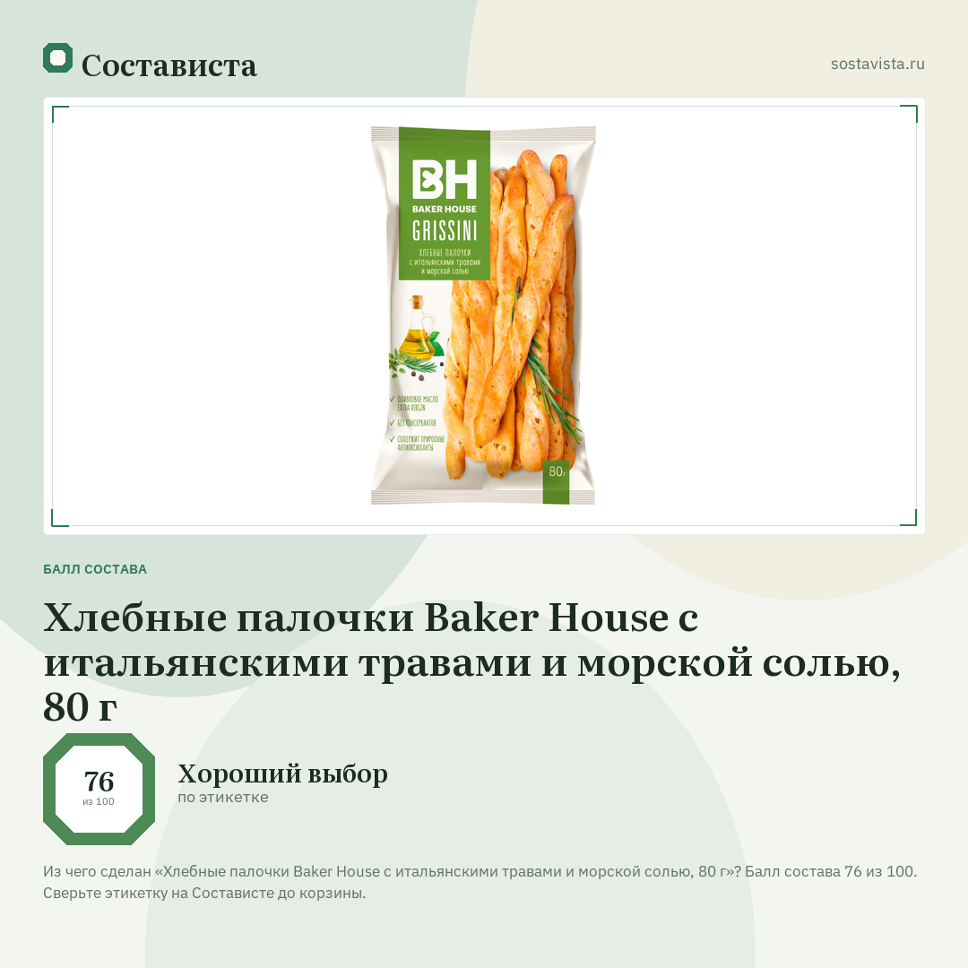 Хлебные палочки Baker House с итальянскими травами и морской солью, 80 г: балл состава 76 из 100 — Состависта