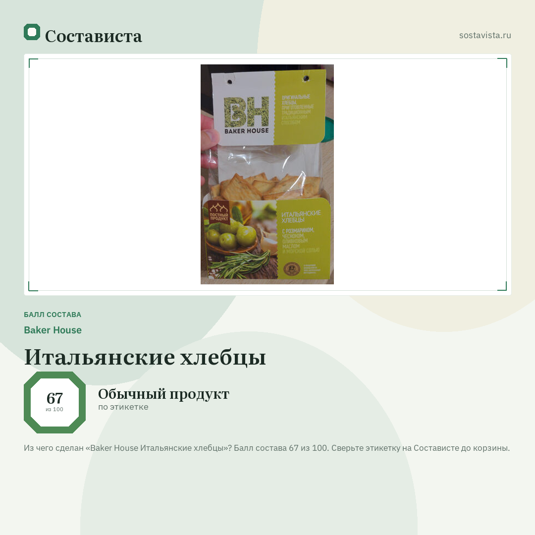 Baker House Итальянские хлебцы: балл состава 67 из 100 — Состависта