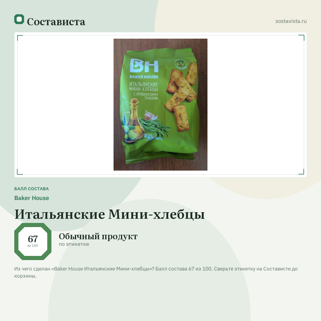 Baker House Итальянские Мини-хлебцы: балл состава 67 из 100 — Состависта
