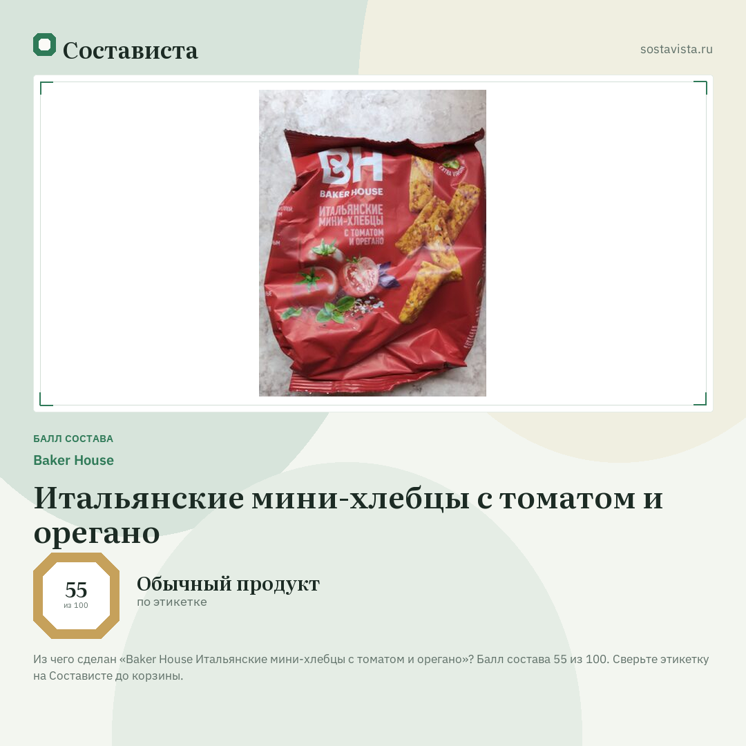 Baker House Итальянские мини-хлебцы с томатом и орегано: балл состава 55 из 100 — Состависта