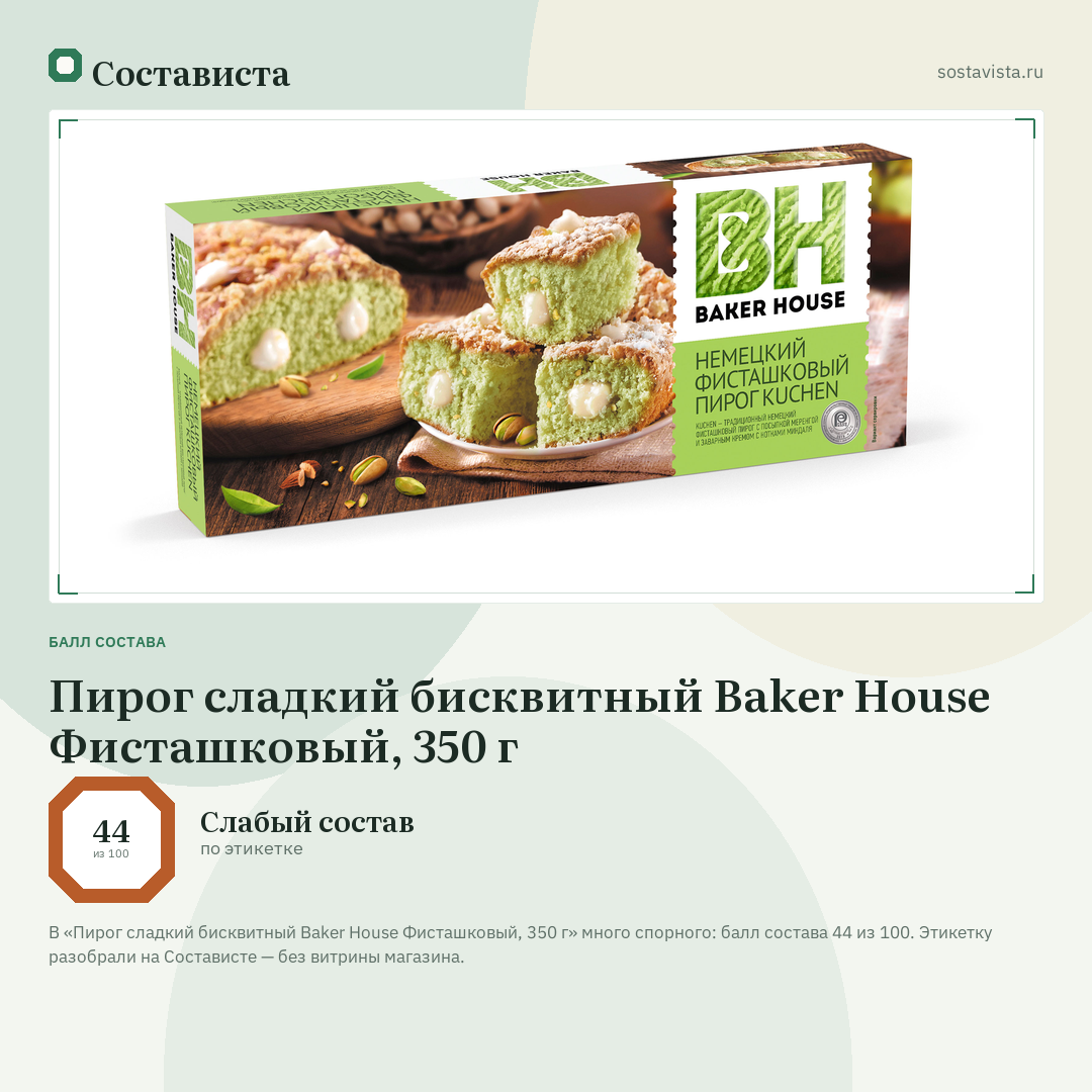 Пирог сладкий бисквитный Baker House Фисташковый, 350 г: балл состава 44 из 100 — Состависта