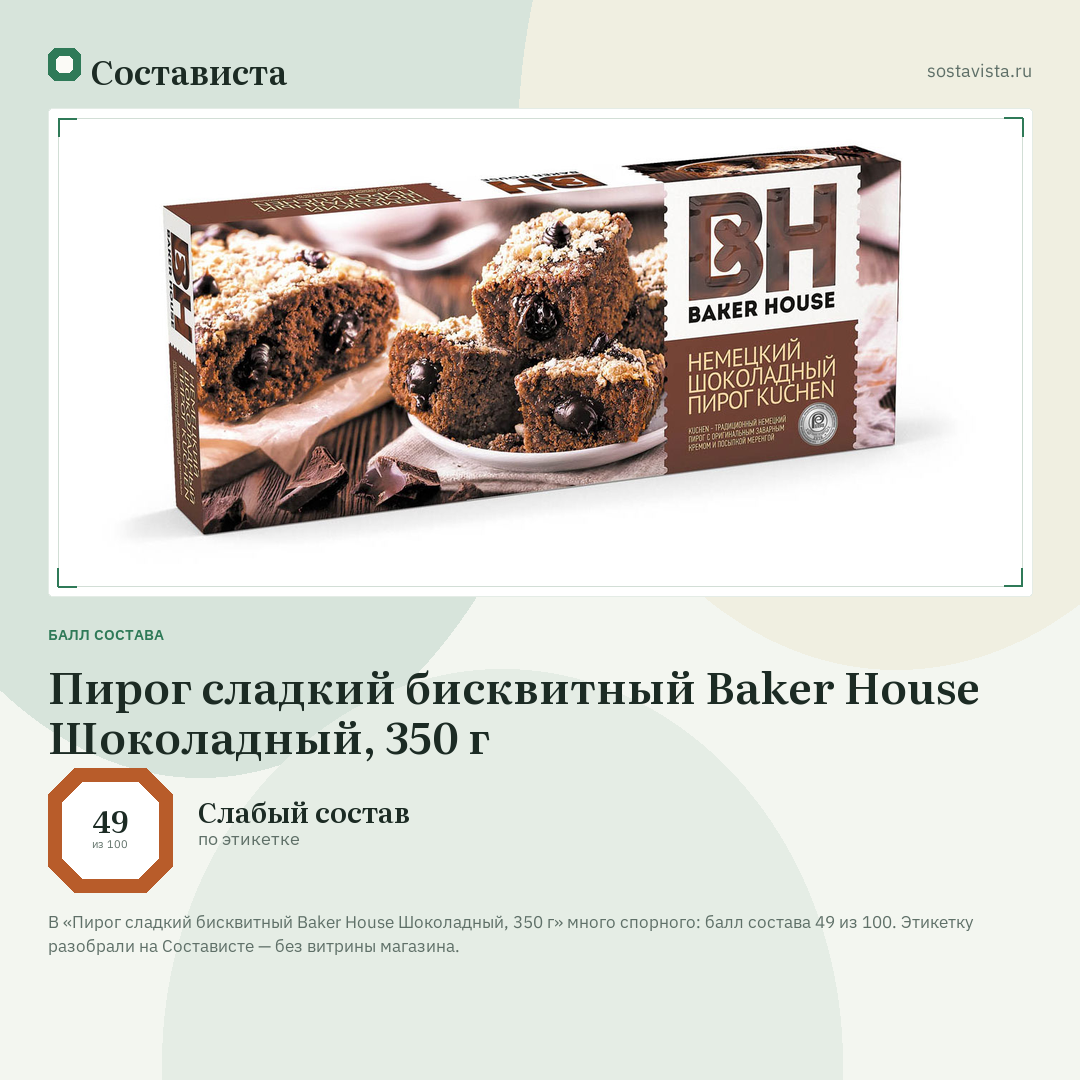 Пирог сладкий бисквитный Baker House Шоколадный, 350 г: балл состава 49 из 100 — Состависта