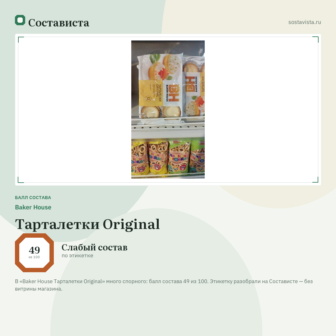 Baker House Тарталетки Original: балл состава 49 из 100 — Состависта