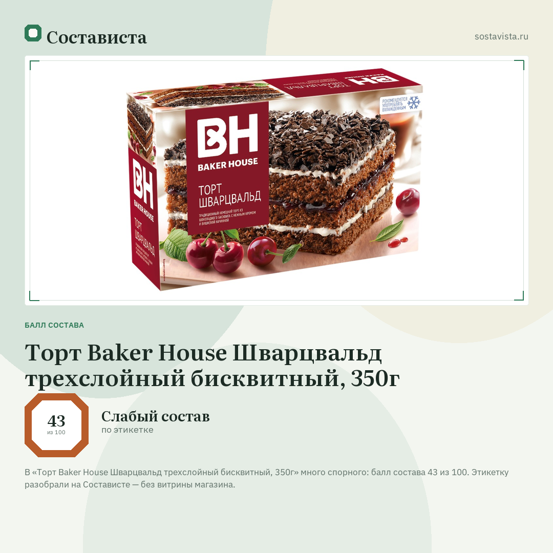Торт Baker House Шварцвальд трехслойный бисквитный, 350г: балл состава 43 из 100 — Состависта