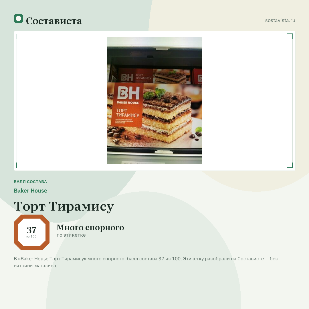Baker House Торт Тирамису: балл состава 37 из 100 — Состависта