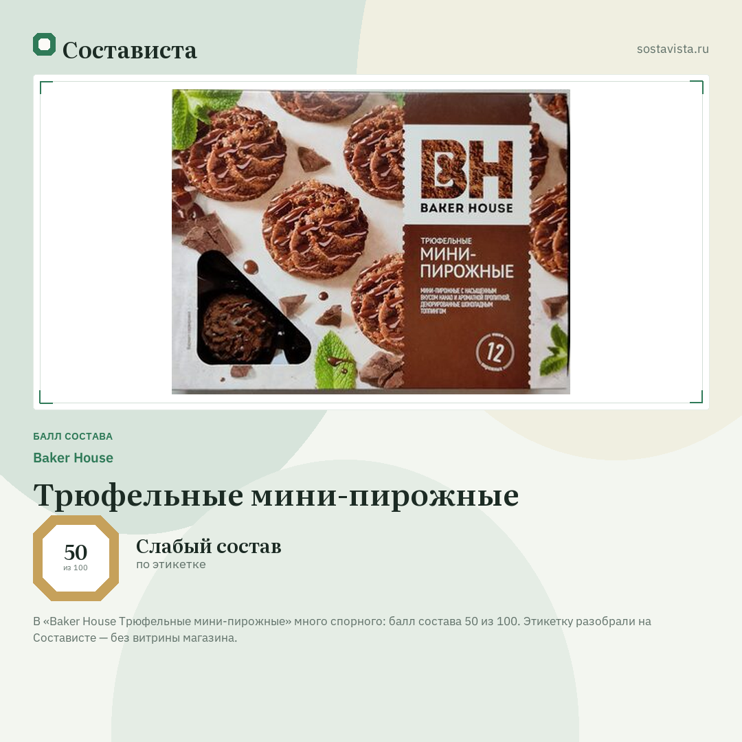 Baker House Трюфельные мини-пирожные: балл состава 50 из 100 — Состависта