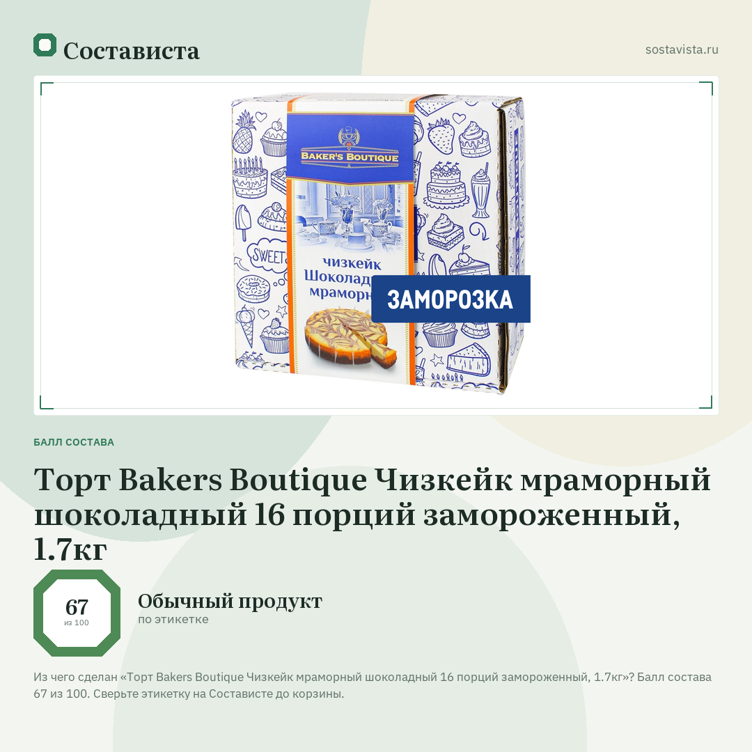Торт Bakers Boutique Чизкейк мраморный шоколадный 16 порций замороженный, 1.7кг: балл состава 67 из 100 — Состависта