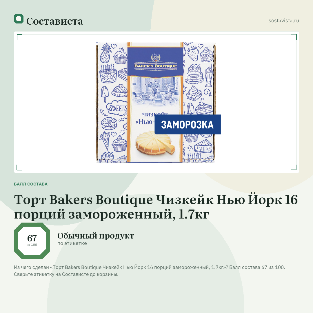 Торт Bakers Boutique Чизкейк Нью Йорк 16 порций замороженный, 1.7кг: балл состава 67 из 100 — Состависта