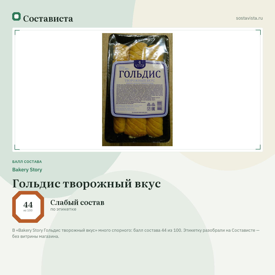 Bakery Story Гольдис творожный вкус: балл состава 44 из 100 — Состависта