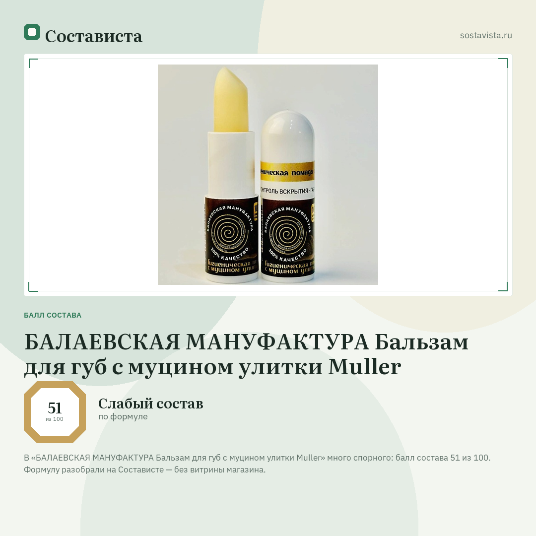 БАЛАЕВСКАЯ МАНУФАКТУРА Бальзам для губ с муцином улитки Muller: балл состава 51 из 100 — Состависта
