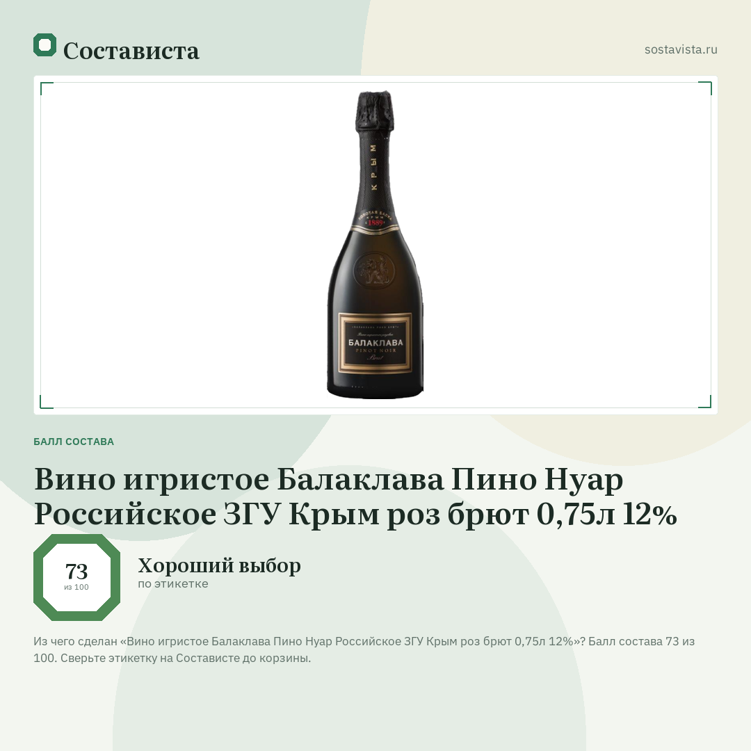 Вино игристое Балаклава Пино Нуар Российское ЗГУ Крым роз брют 0,75л 12%: балл состава 73 из 100 — Состависта
