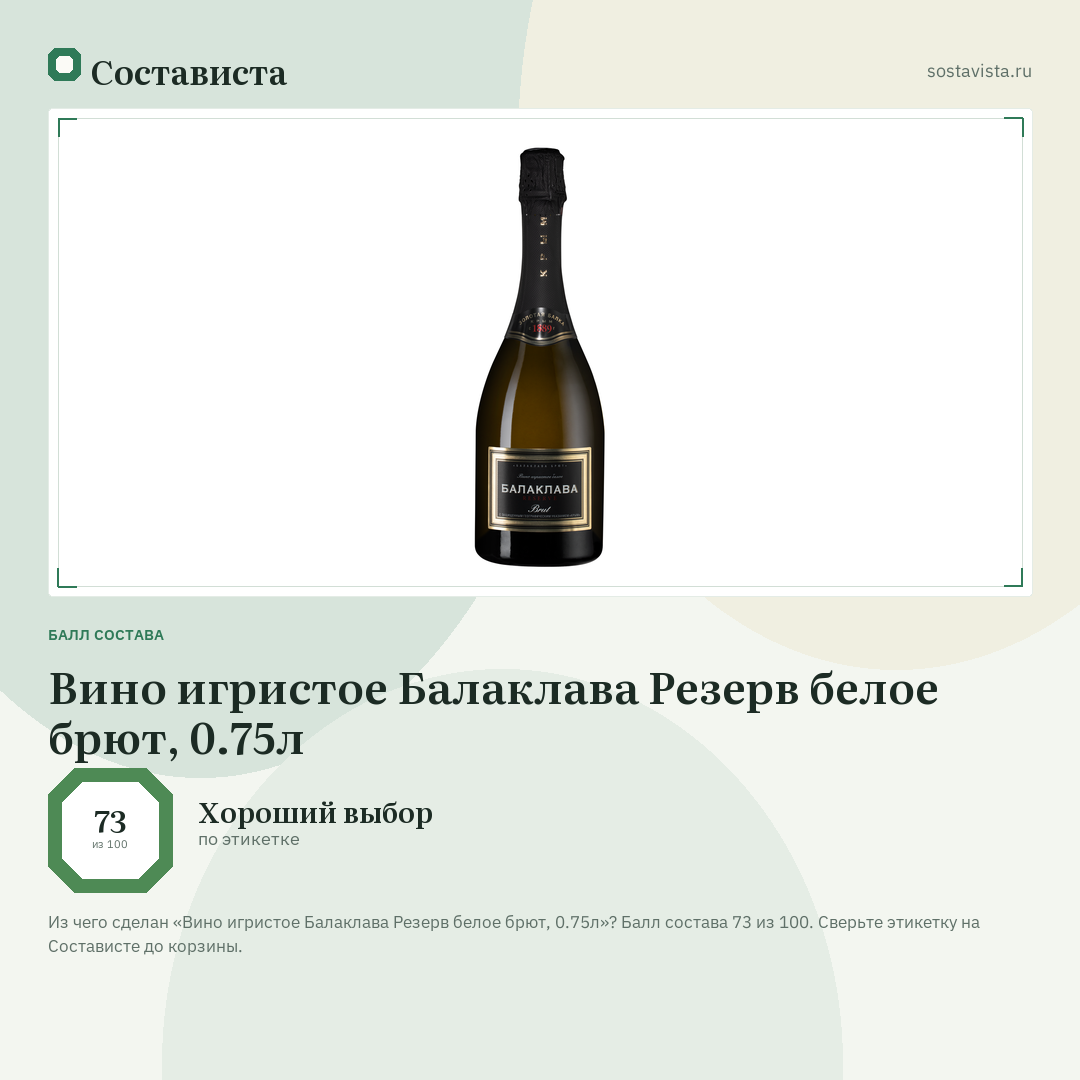 Вино игристое Балаклава Резерв белое брют, 0.75л: балл состава 73 из 100 — Состависта