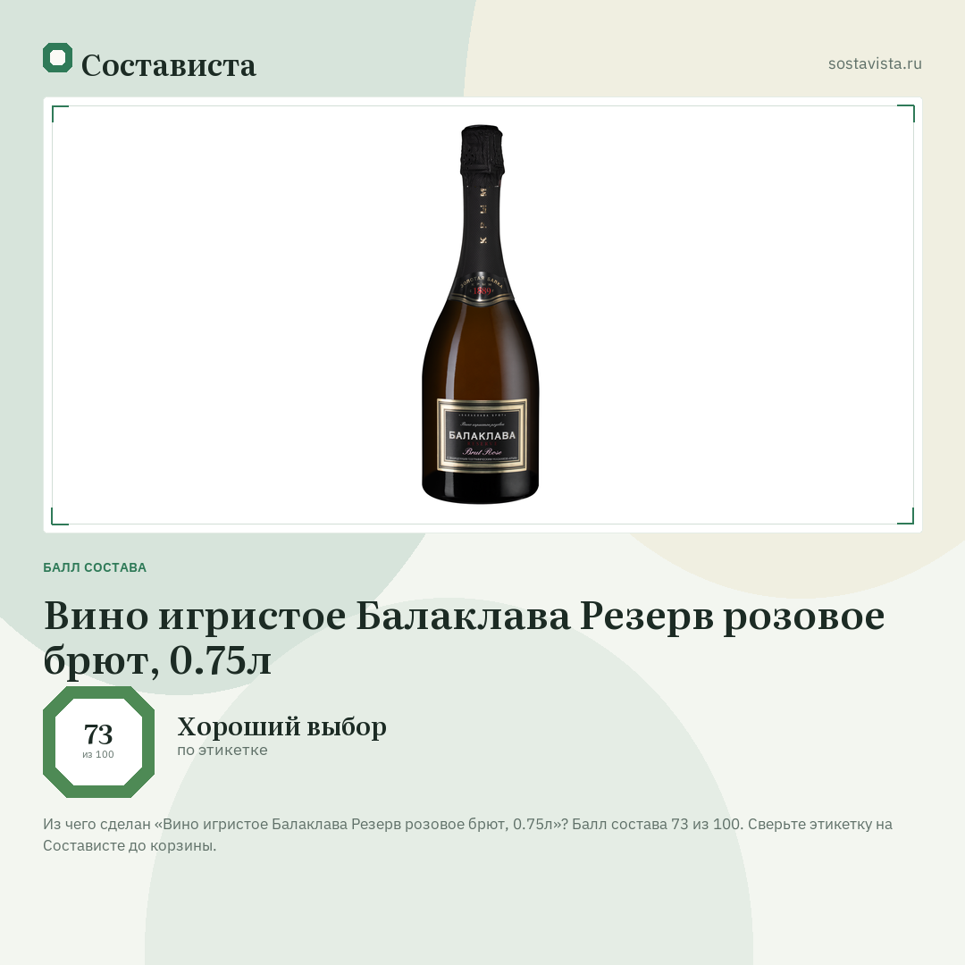 Вино игристое Балаклава Резерв розовое брют, 0.75л: балл состава 73 из 100 — Состависта