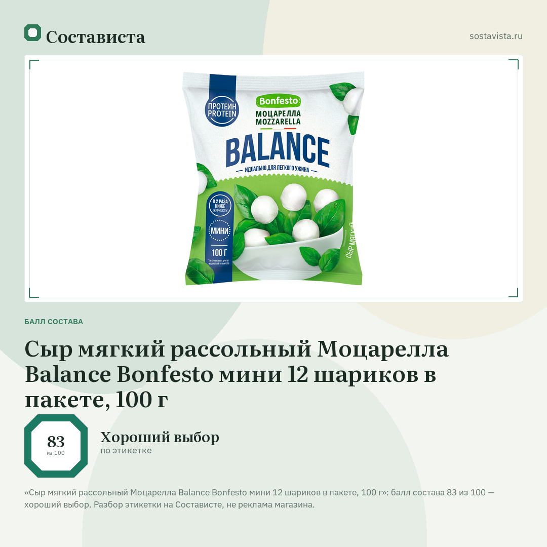 Сыр мягкий рассольный Моцарелла Balance Bonfesto мини 12 шариков в пакете, 100 г: балл состава 83 из 100 — Состависта