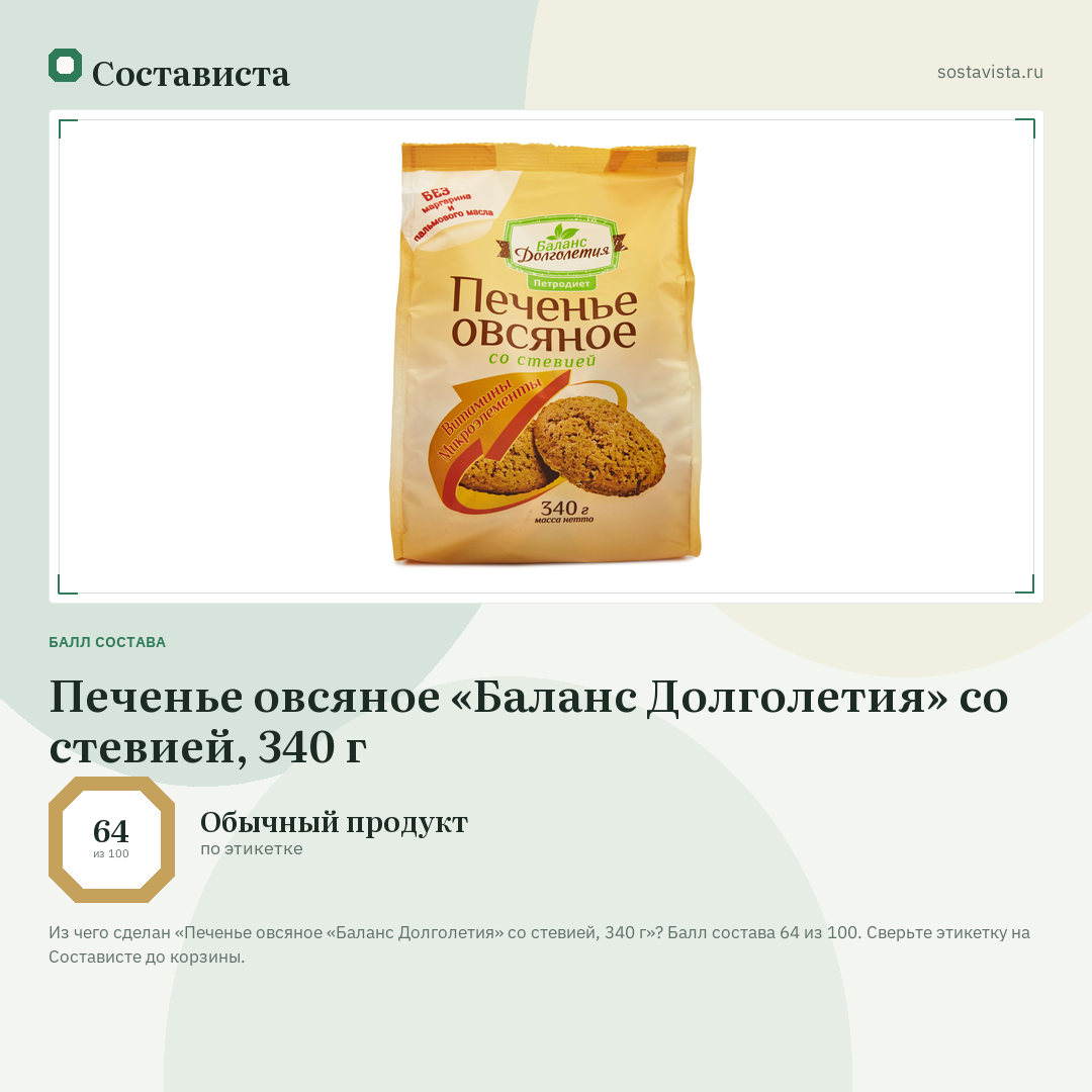 Печенье овсяное «Баланс Долголетия» со стевией, 340 г: балл состава 64 из 100 — Состависта