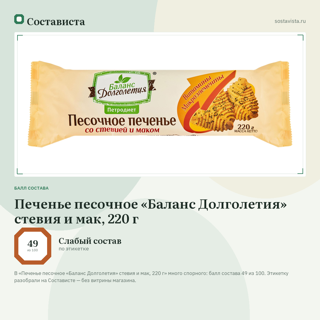 Печенье песочное «Баланс Долголетия» стевия и мак, 220 г: балл состава 49 из 100 — Состависта