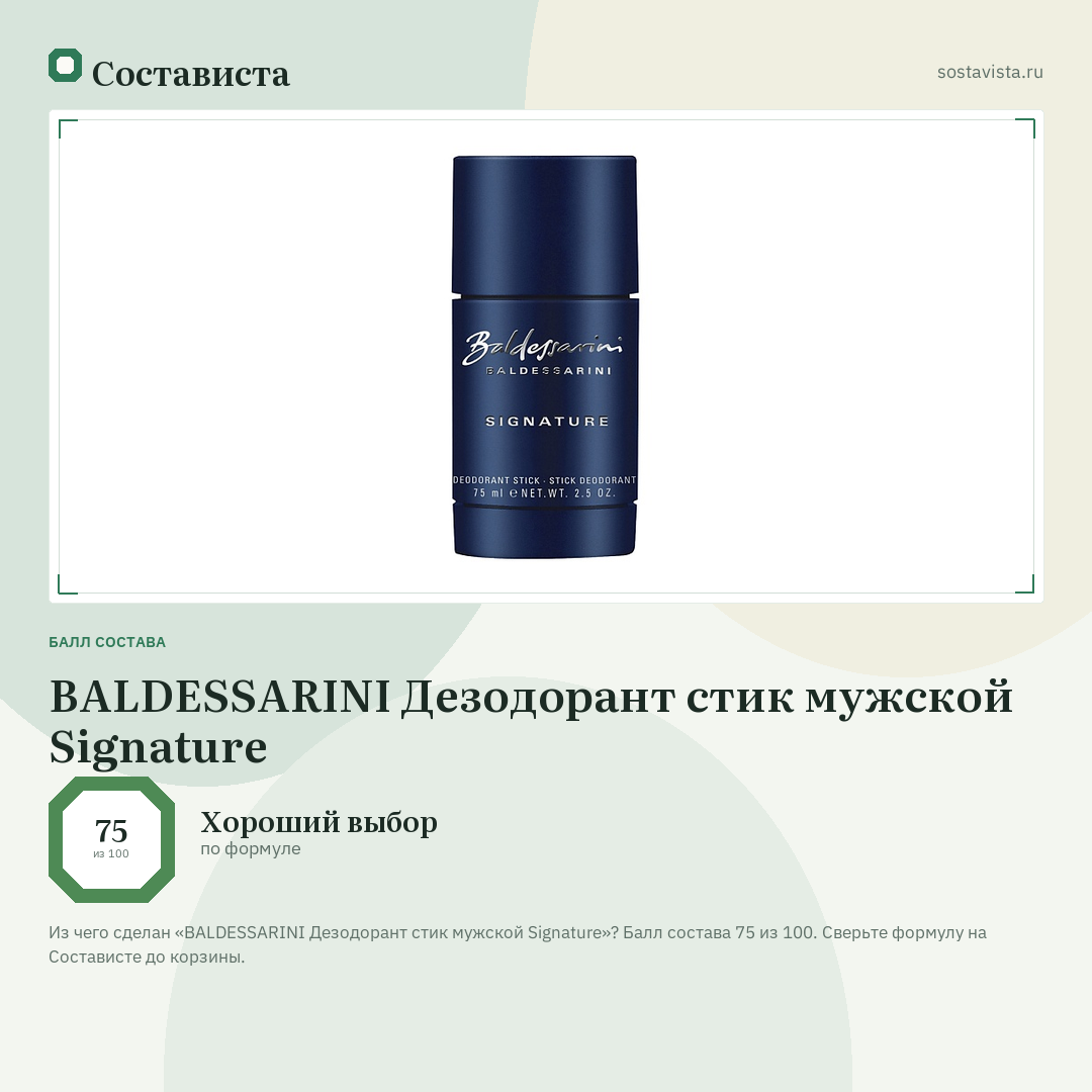 BALDESSARINI Дезодорант стик мужской Signature: балл состава 75 из 100 — Состависта