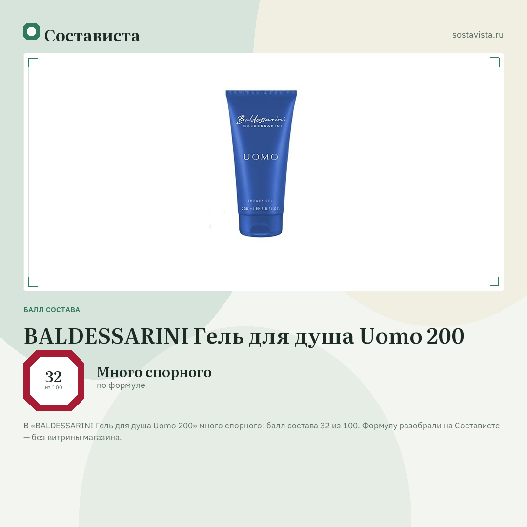 BALDESSARINI Гель для душа Uomo 200: балл состава 32 из 100 — Состависта