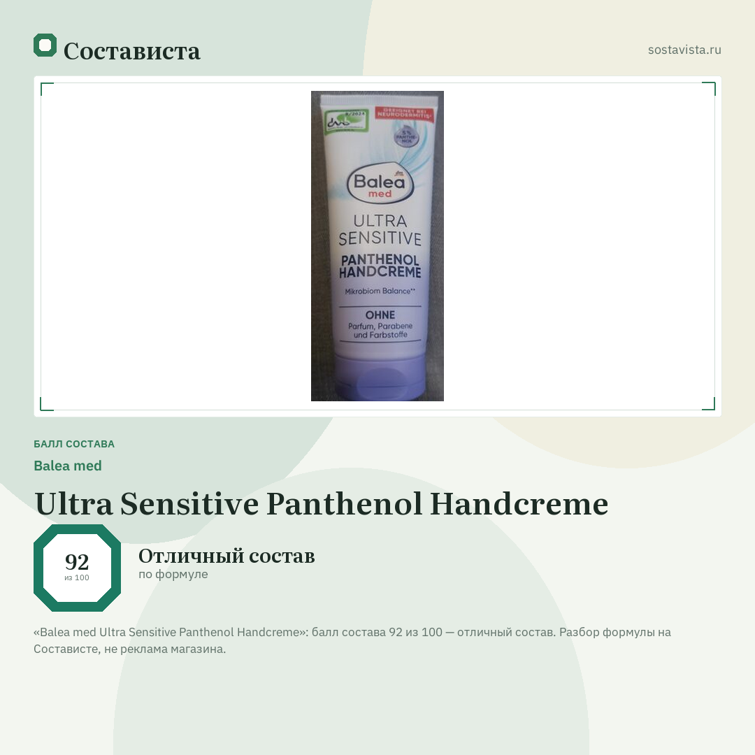 Balea med Ultra Sensitive Panthenol Handcreme: балл состава 92 из 100 — Состависта
