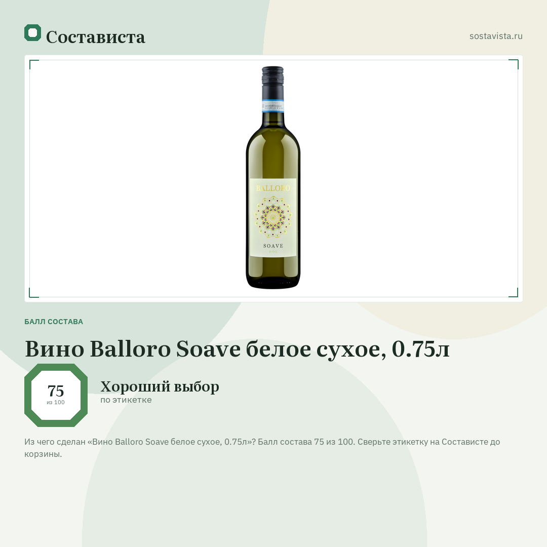 Вино Balloro Soave белое сухое, 0.75л: балл состава 75 из 100 — Состависта