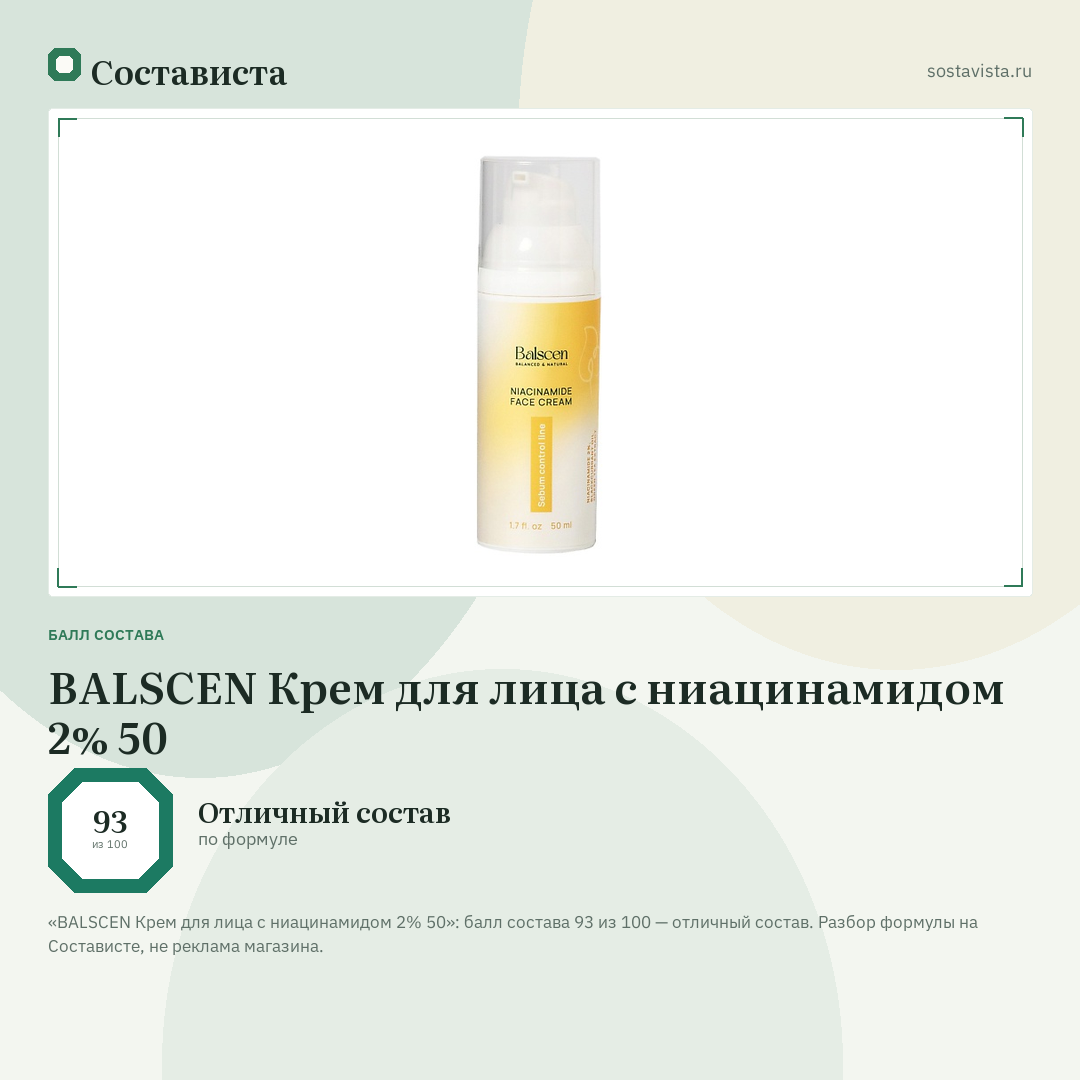 BALSCEN Крем для лица с ниацинамидом 2% 50: балл состава 93 из 100 — Состависта