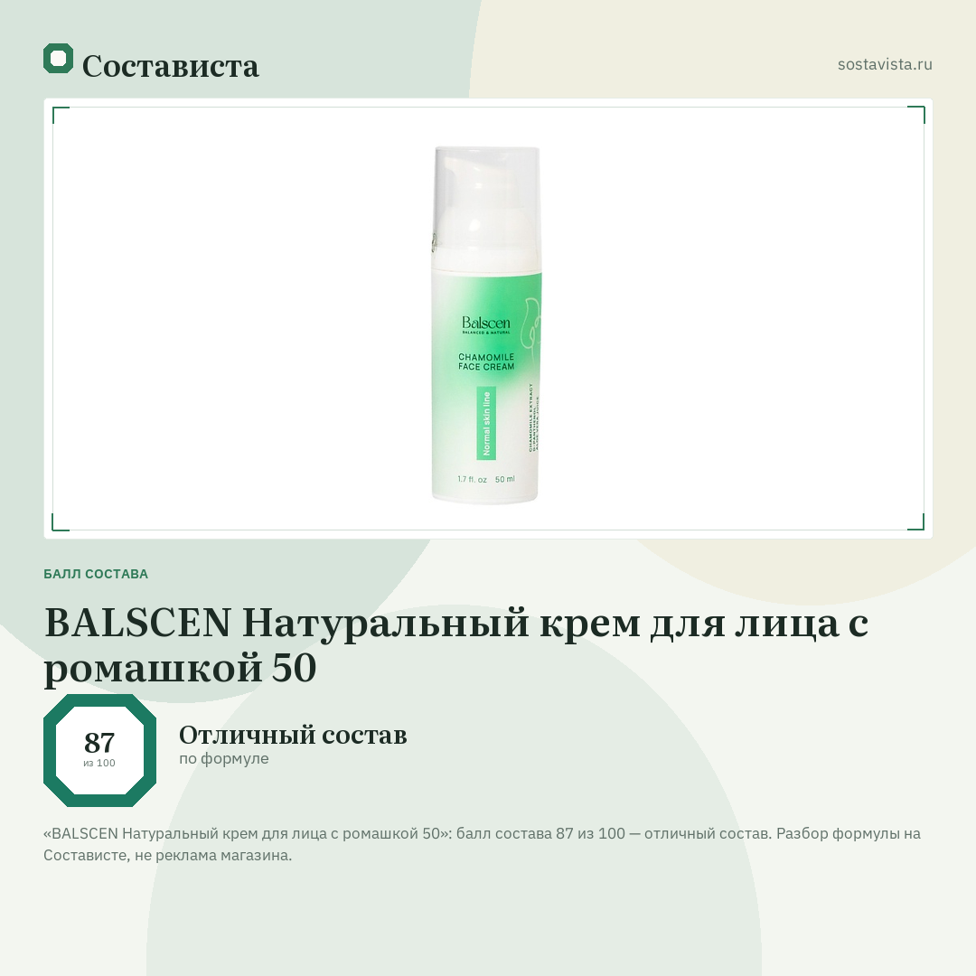 BALSCEN Натуральный крем для лица с ромашкой 50: балл состава 87 из 100 — Состависта