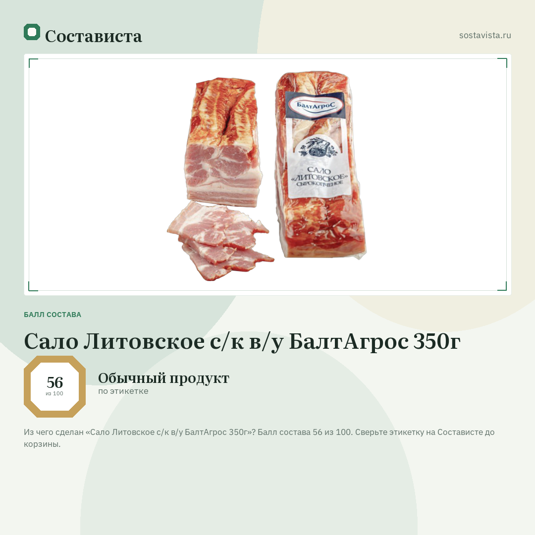 Сало Литовское с/к в/у БалтАгрос 350г: балл состава 56 из 100 — Состависта