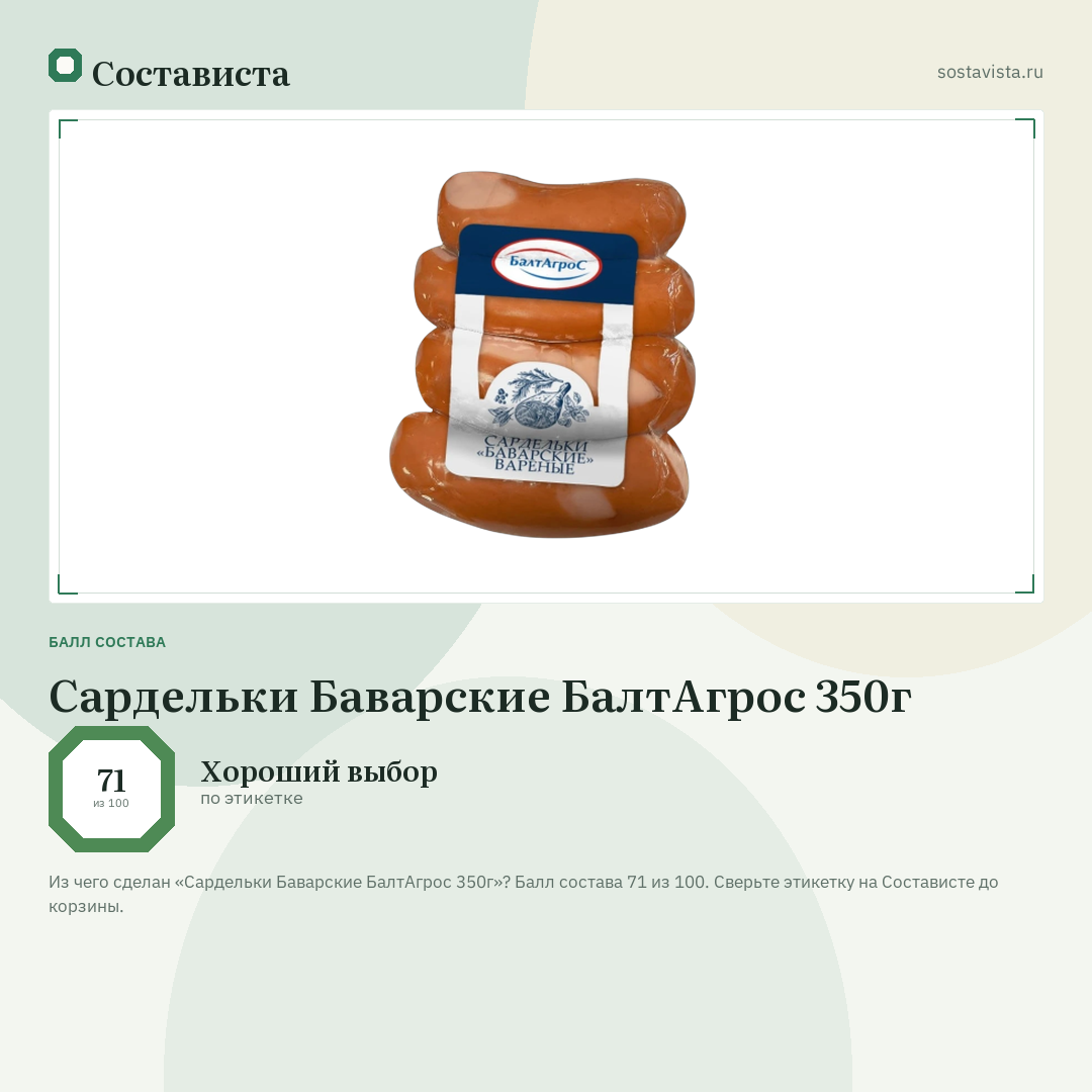 Сардельки Баварские БалтАгрос 350г: балл состава 71 из 100 — Состависта