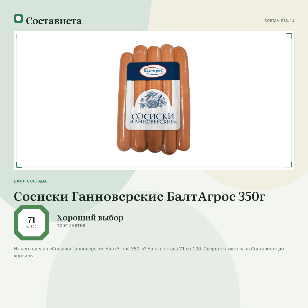 Сосиски Ганноверские БалтАгрос 350г: балл состава 71 из 100 — Состависта