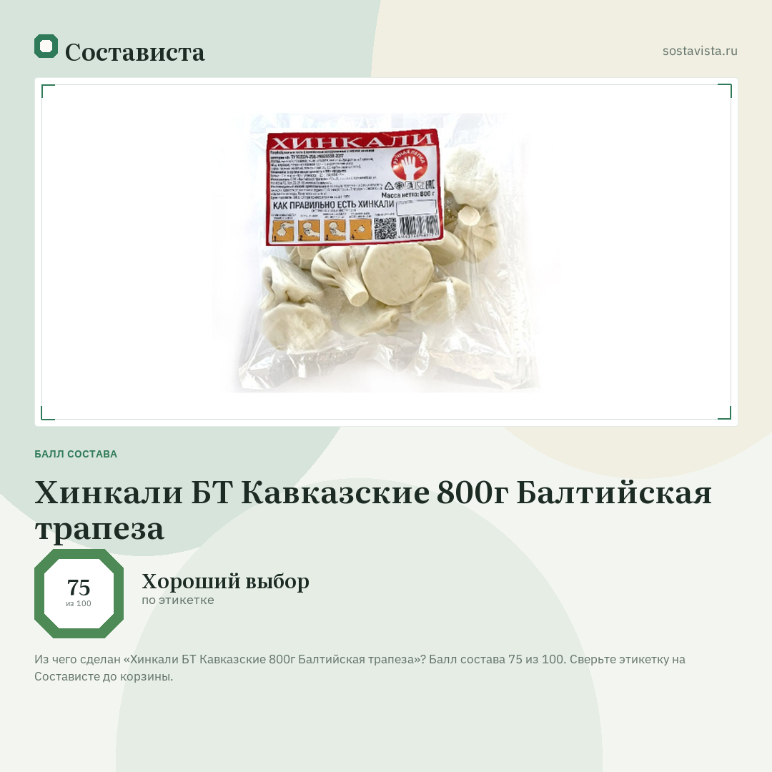 Хинкали БТ Кавказские 800г Балтийская трапеза: балл состава 75 из 100 — Состависта