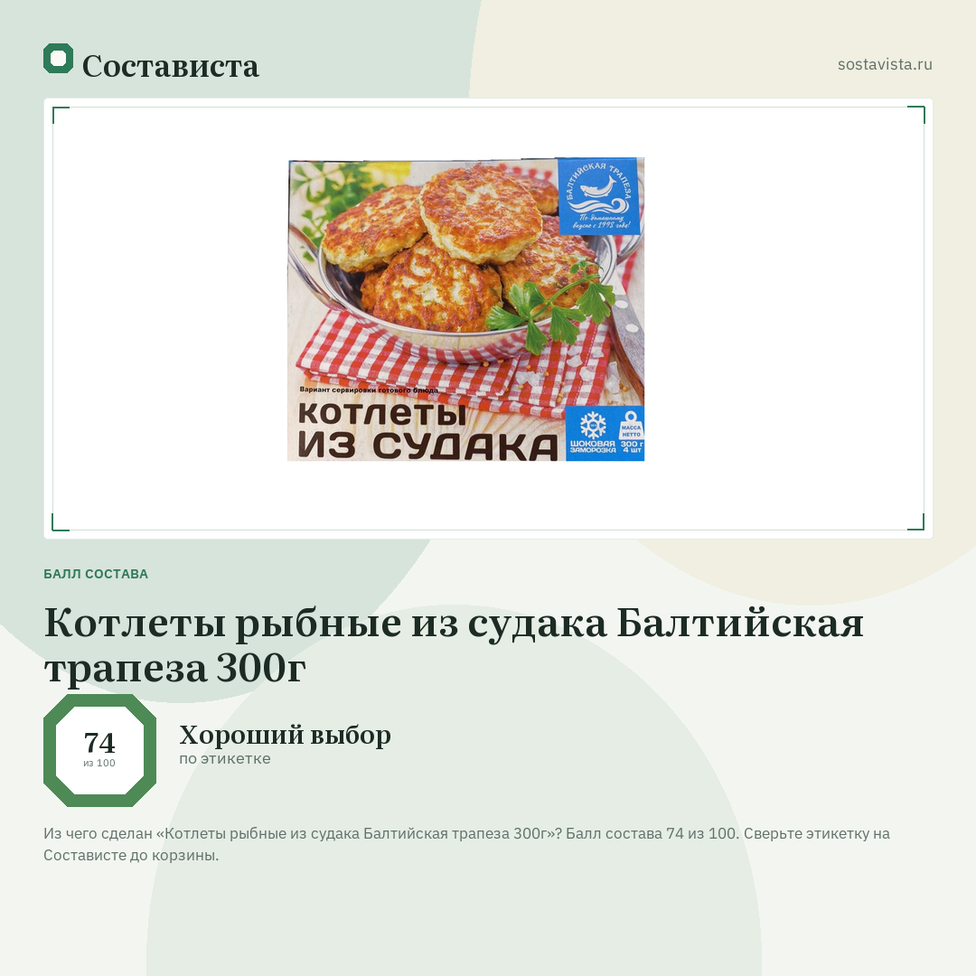 Котлеты рыбные из судака Балтийская трапеза 300г: балл состава 74 из 100 — Состависта