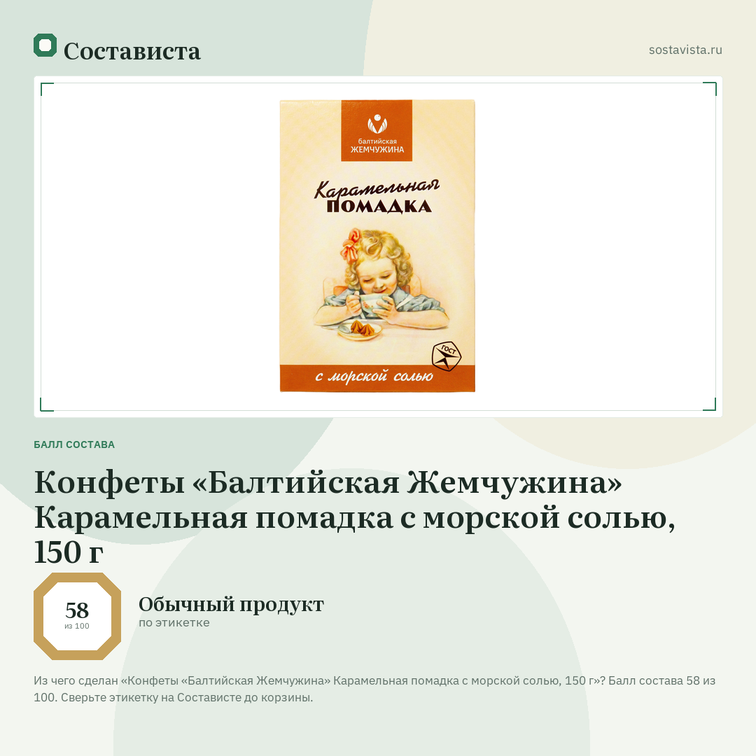 Конфеты «Балтийская Жемчужина» Карамельная помадка с морской солью, 150 г: балл состава 58 из 100 — Состависта