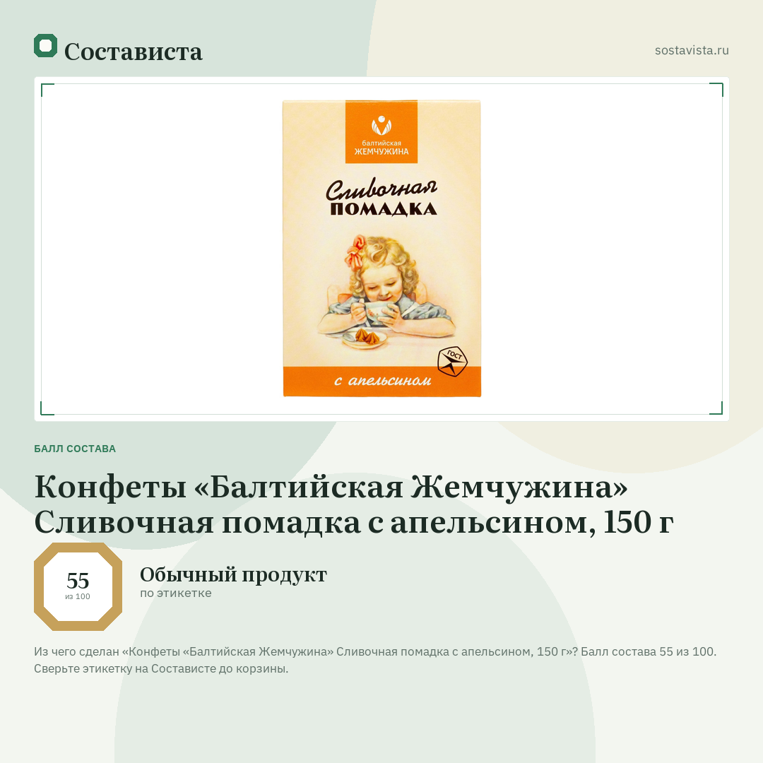 Конфеты «Балтийская Жемчужина» Сливочная помадка с апельсином, 150 г: балл состава 55 из 100 — Состависта