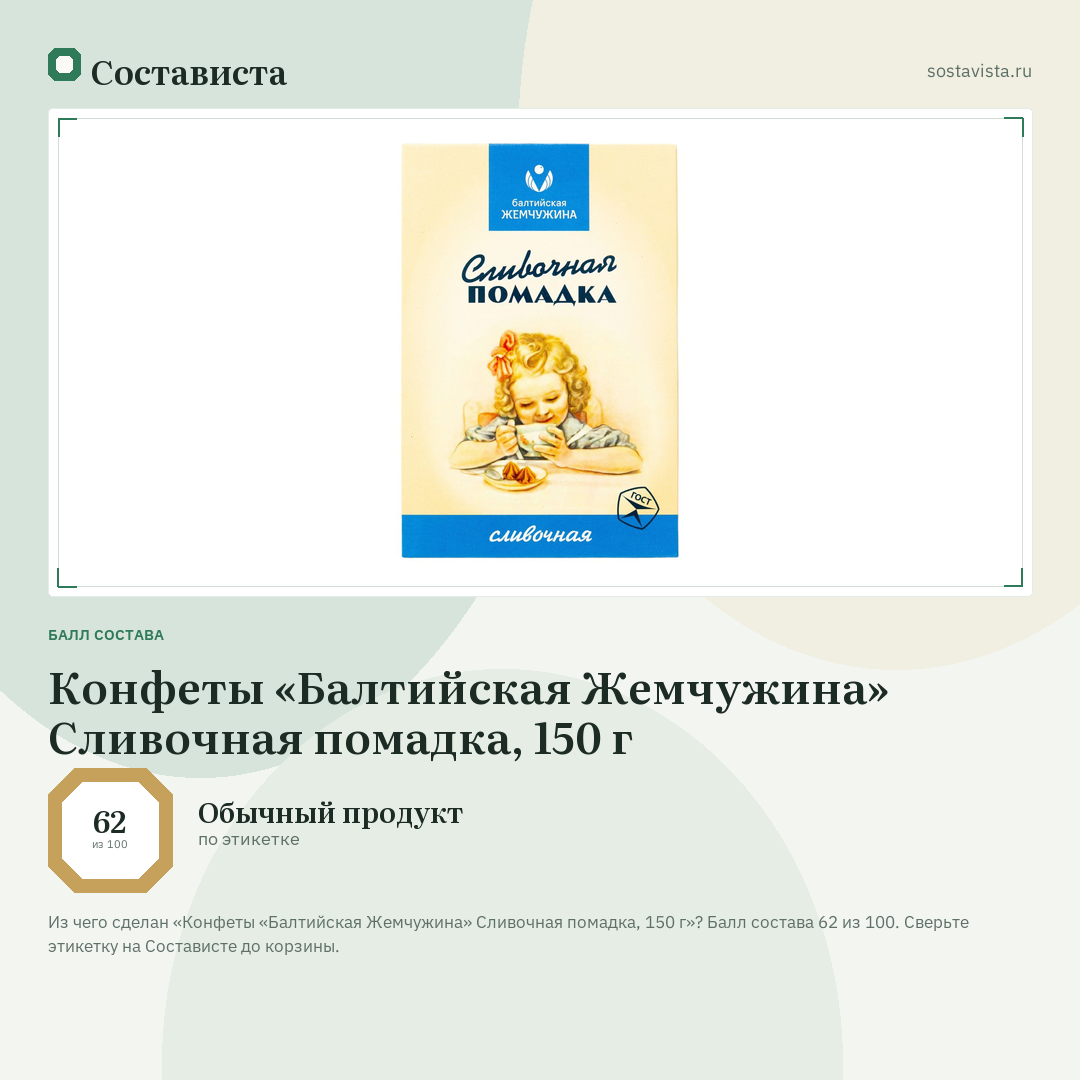 Конфеты «Балтийская Жемчужина» Сливочная помадка, 150 г: балл состава 62 из 100 — Состависта