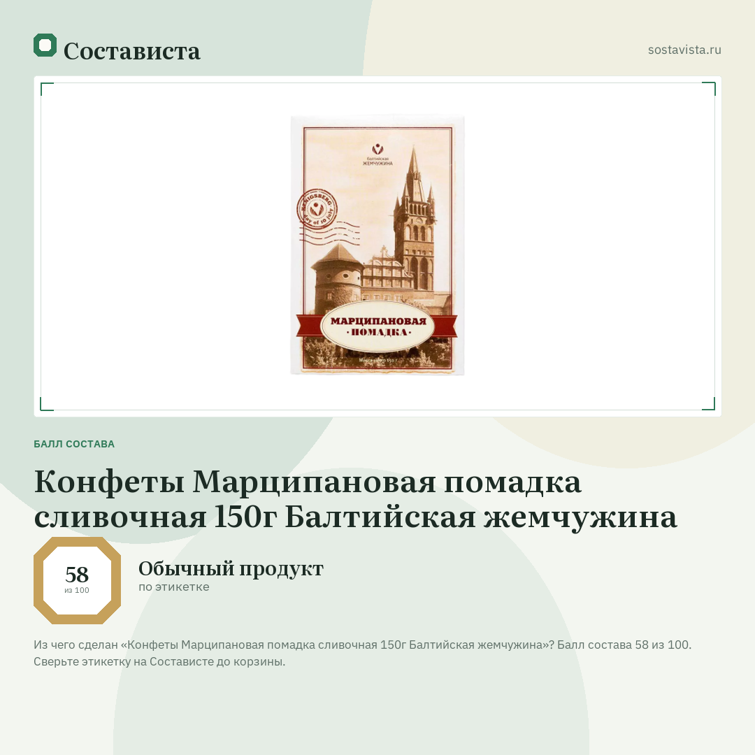 Конфеты Марципановая помадка сливочная 150г Балтийская жемчужина: балл состава 58 из 100 — Состависта