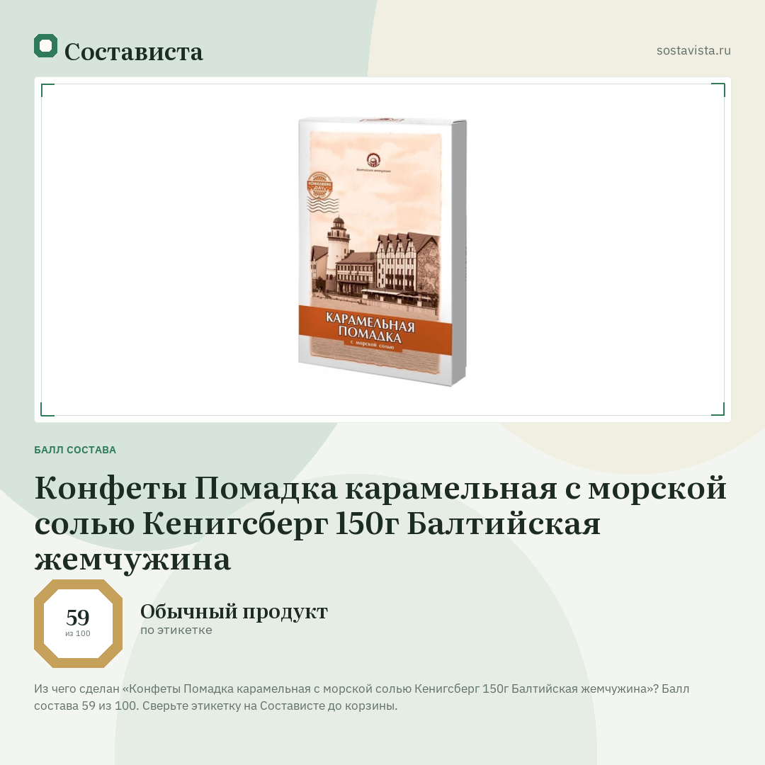 Конфеты Помадка карамельная с морской солью Кенигсберг 150г Балтийская жемчужина: балл состава 59 из 100 — Состависта