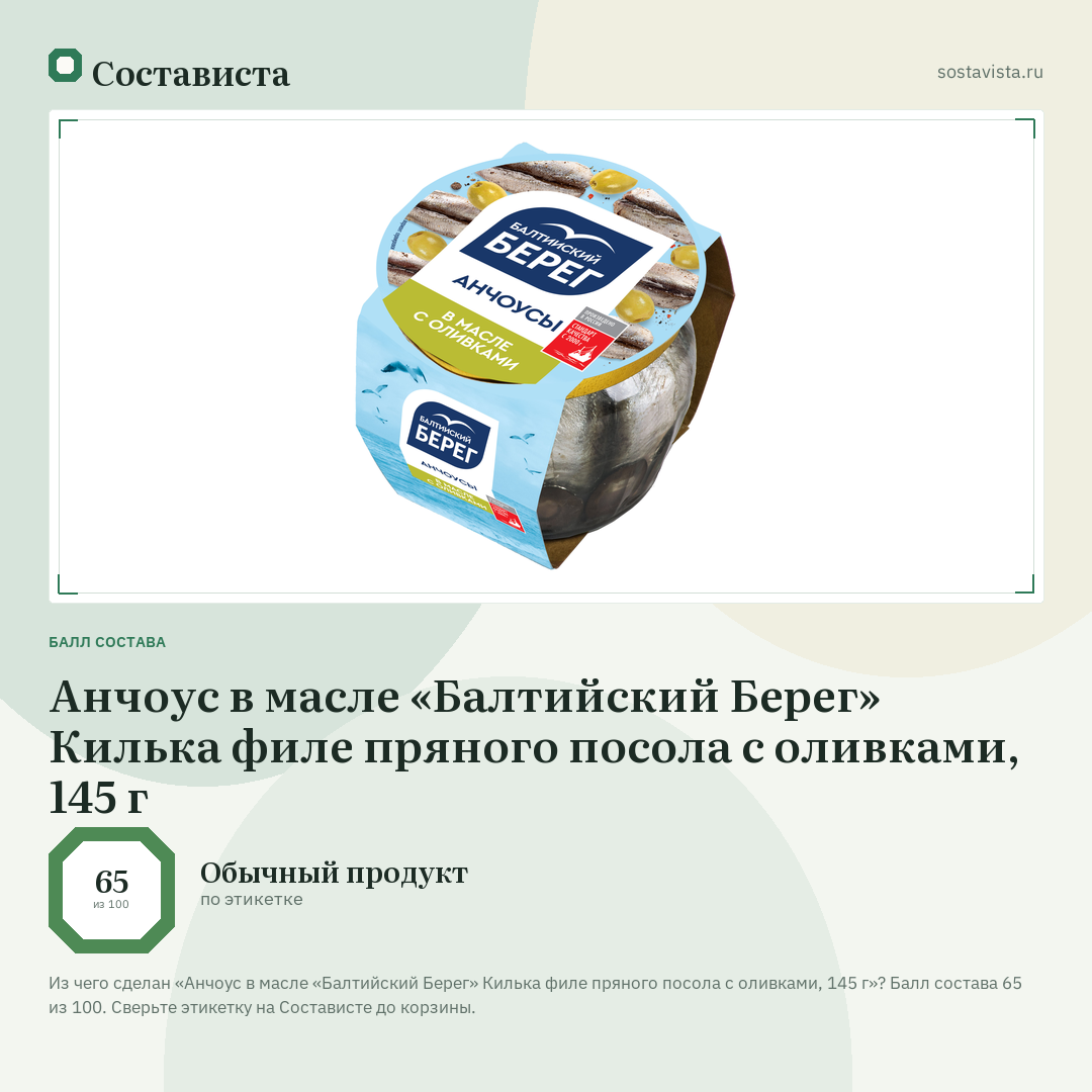 Анчоус в масле «Балтийский Берег» Килька филе пряного посола с оливками, 145 г: балл состава 65 из 100 — Состависта
