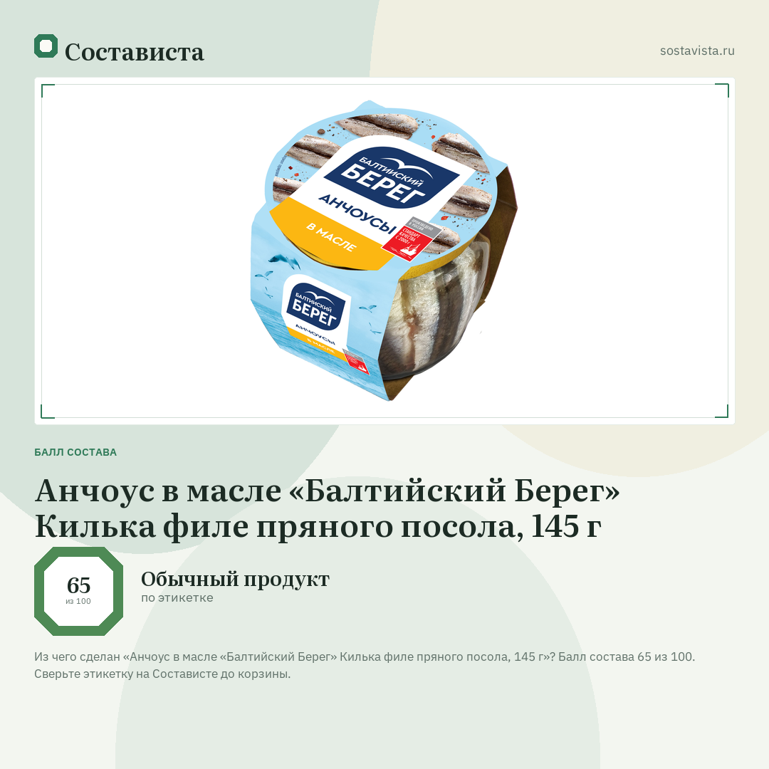 Анчоус в масле «Балтийский Берег» Килька филе пряного посола, 145 г: балл состава 65 из 100 — Состависта