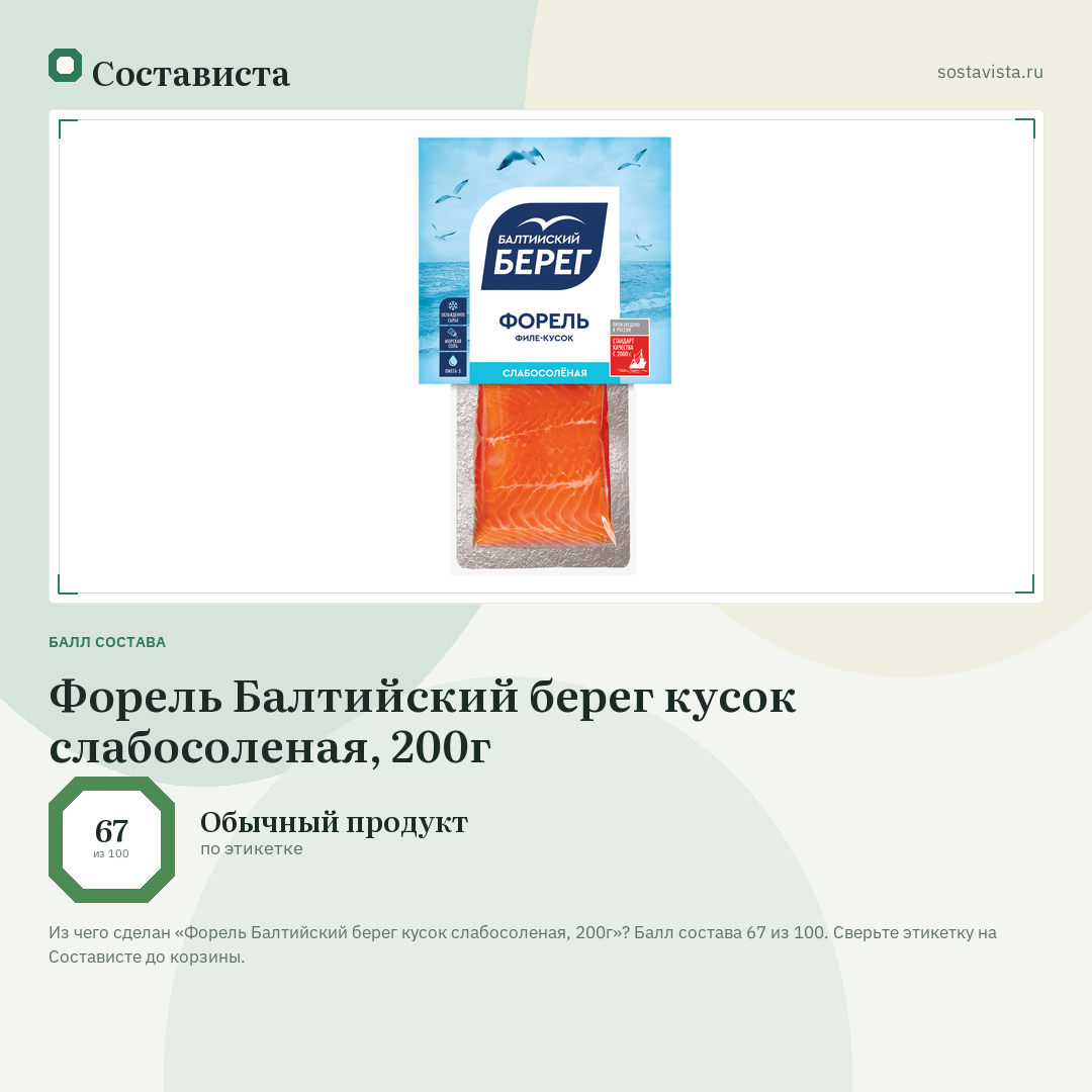 Форель Балтийский берег кусок слабосоленая, 200г: балл состава 67 из 100 — Состависта
