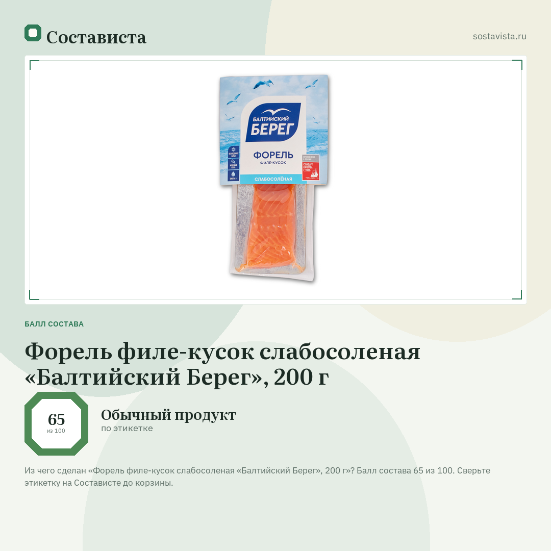 Форель филе-кусок слабосоленая «Балтийский Берег», 200 г: балл состава 65 из 100 — Состависта