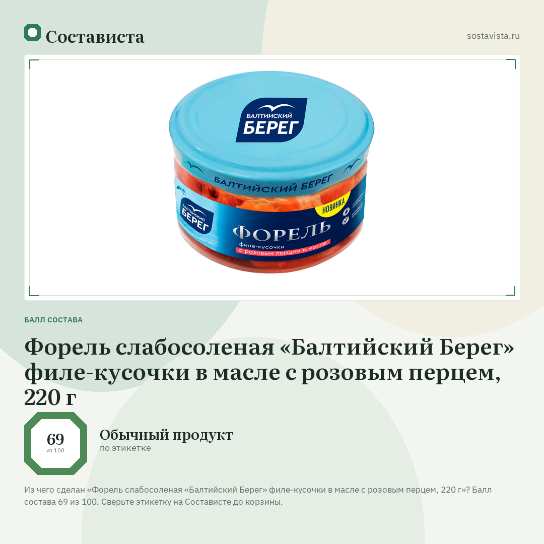 Форель слабосоленая «Балтийский Берег» филе-кусочки в масле с розовым перцем, 220 г: балл состава 69 из 100 — Состависта