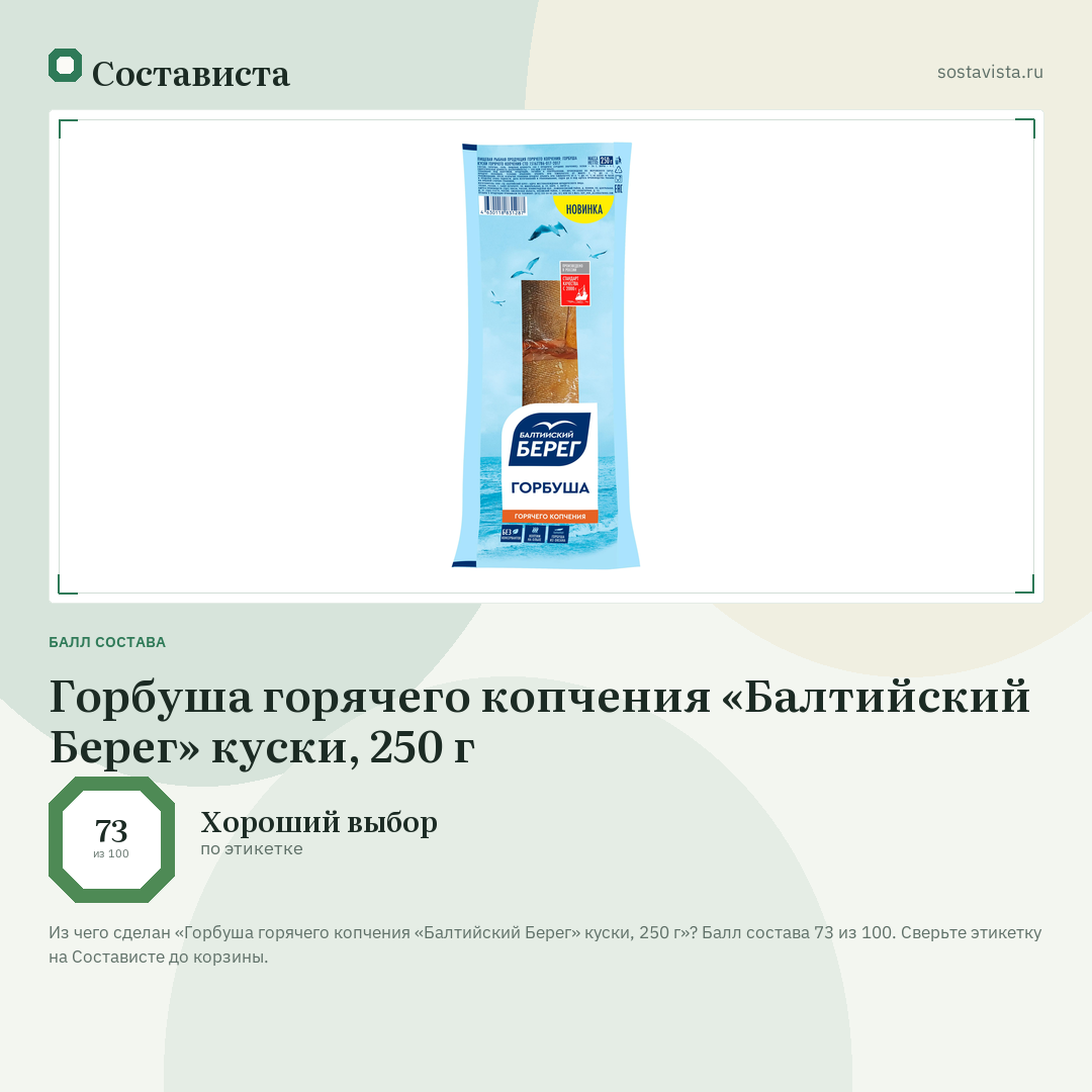 Горбуша горячего копчения «Балтийский Берег» куски, 250 г: балл состава 73 из 100 — Состависта