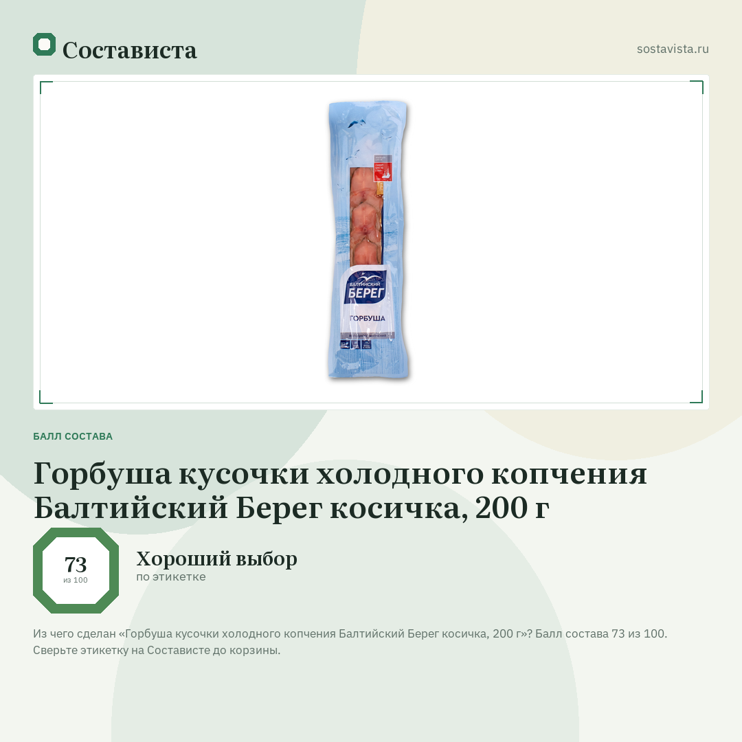 Горбуша кусочки холодного копчения Балтийский Берег косичка, 200 г: балл состава 73 из 100 — Состависта