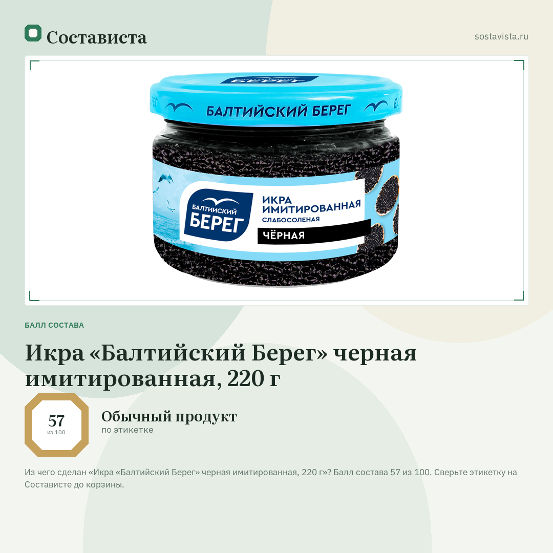 Икра «Балтийский Берег» черная имитированная, 220 г: балл состава 57 из 100 — Состависта