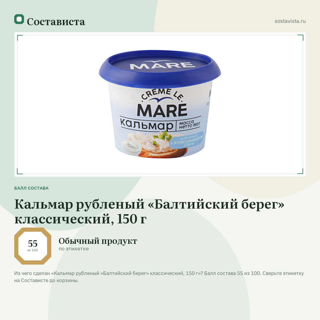 Кальмар рубленый «Балтийский берег» классический, 150 г: балл состава 55 из 100 — Состависта