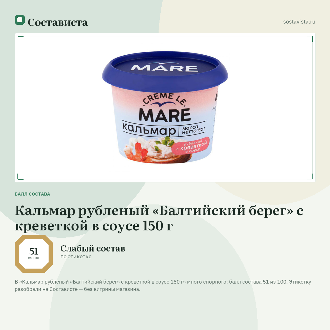 Кальмар рубленый «Балтийский берег» с креветкой в соусе 150 г: балл состава 51 из 100 — Состависта