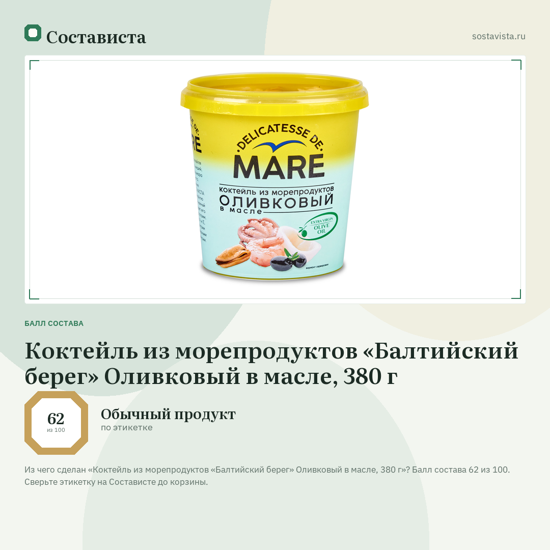 Коктейль из морепродуктов «Балтийский берег» Оливковый в масле, 380 г: балл состава 62 из 100 — Состависта