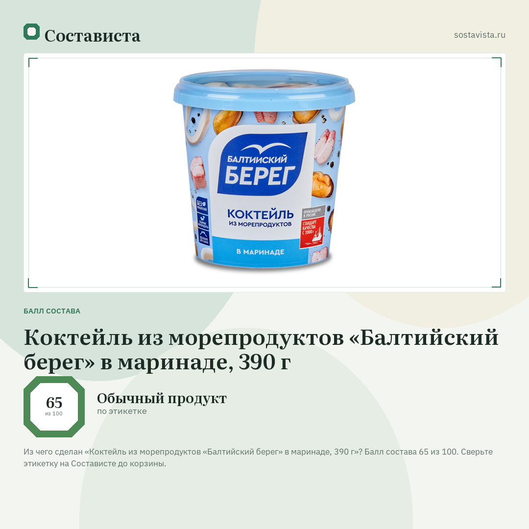 Коктейль из морепродуктов «Балтийский берег» в маринаде, 390 г: балл состава 65 из 100 — Состависта
