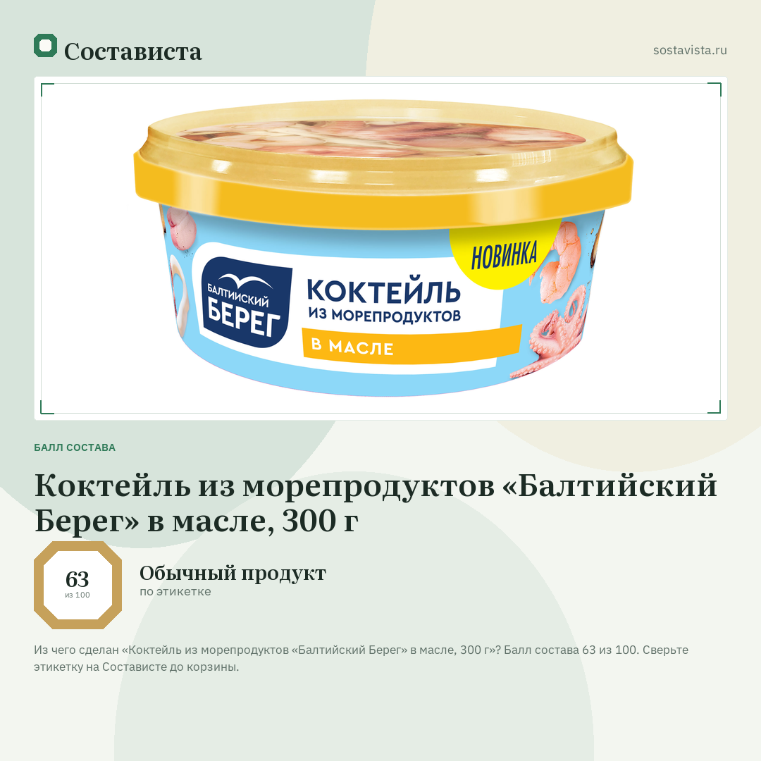 Коктейль из морепродуктов «Балтийский Берег» в масле, 300 г: балл состава 63 из 100 — Состависта
